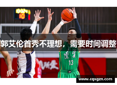 郭艾伦首秀不理想,需要时间调整 郭艾伦首秀不理想,需要时间调整