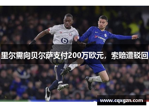 里尔需向贝尔萨支付200万欧元，索赔遭驳回