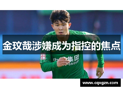 金玟哉涉嫌成为指控的焦点