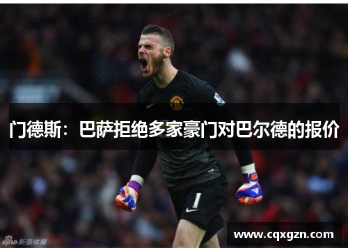 门德斯：巴萨拒绝多家豪门对巴尔德的报价