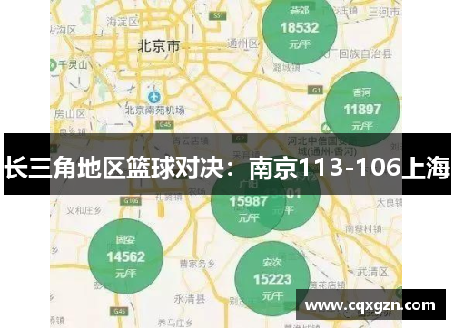 长三角地区篮球对决：南京113-106上海