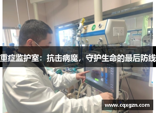 重症监护室：抗击病魔，守护生命的最后防线