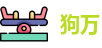狗万